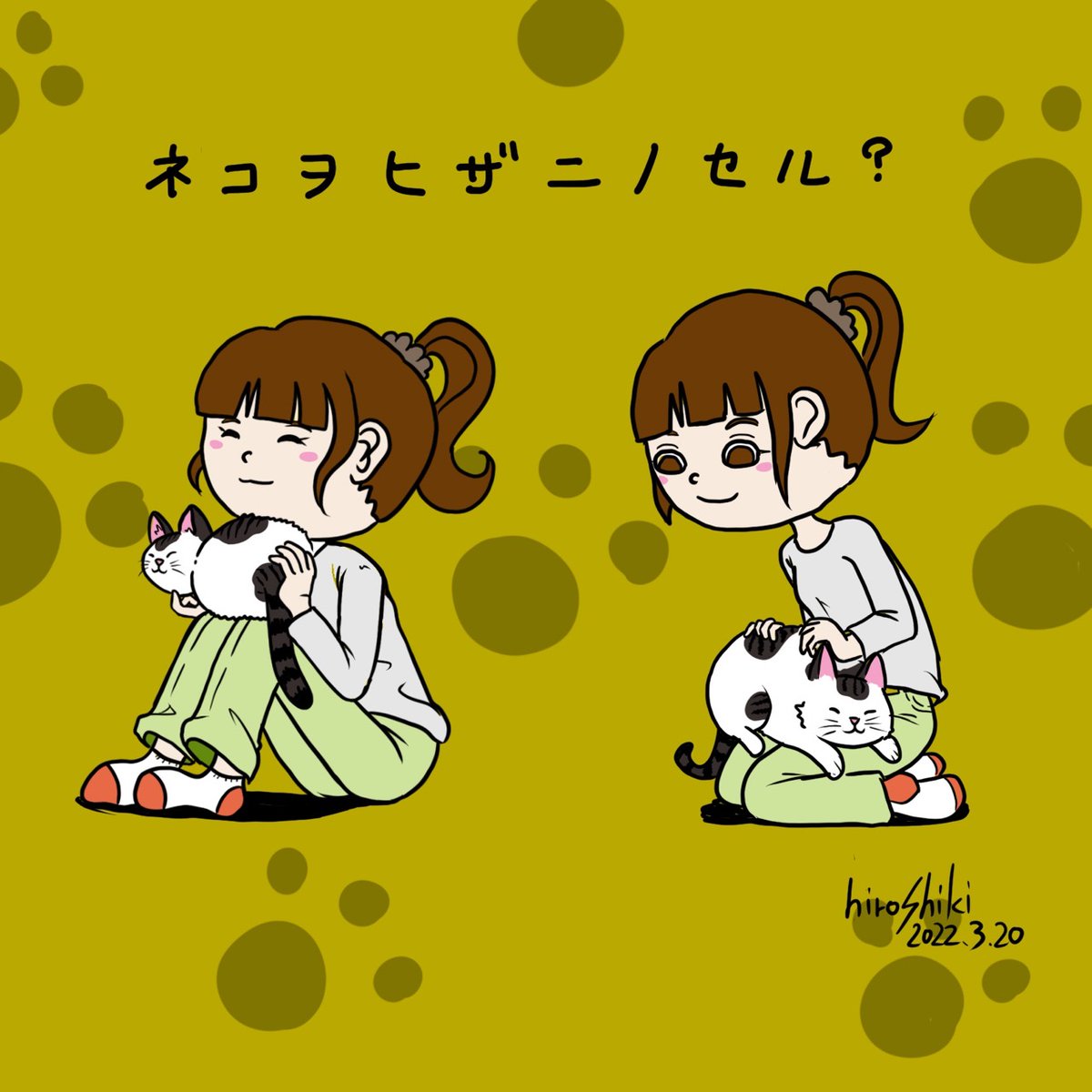 「猫の日にちゃんとひざに猫を乗せたかな?のせてない人はちゃんと乗せておくように。#」|hiroshiki@イラストと猫のイラスト