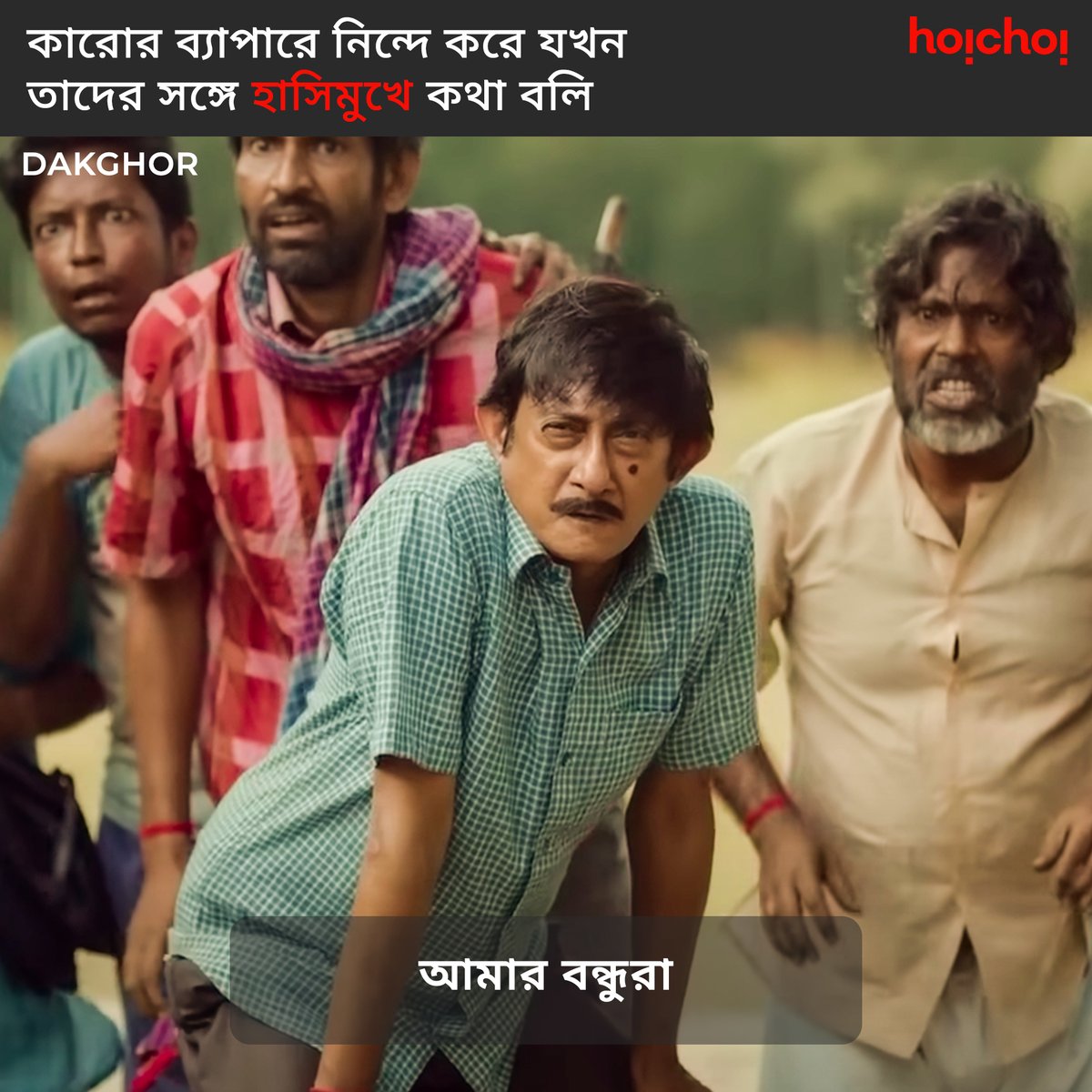 hoichoitv's tweet photo. কে কে relate করতে পারছো? Comments এ জানাও!

#Dakghor premieres tomorrow, only on #hoichoi

@kanchanmullick @hijbjjibij #AbhrajitSen @StoriBoat https://t.co/8hPKSC0neB