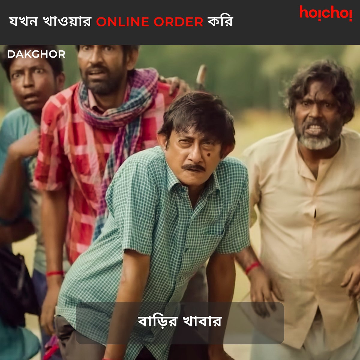 hoichoitv's tweet photo. কে কে relate করতে পারছো? Comments এ জানাও!

#Dakghor premieres tomorrow, only on #hoichoi

@kanchanmullick @hijbjjibij #AbhrajitSen @StoriBoat https://t.co/8hPKSC0neB