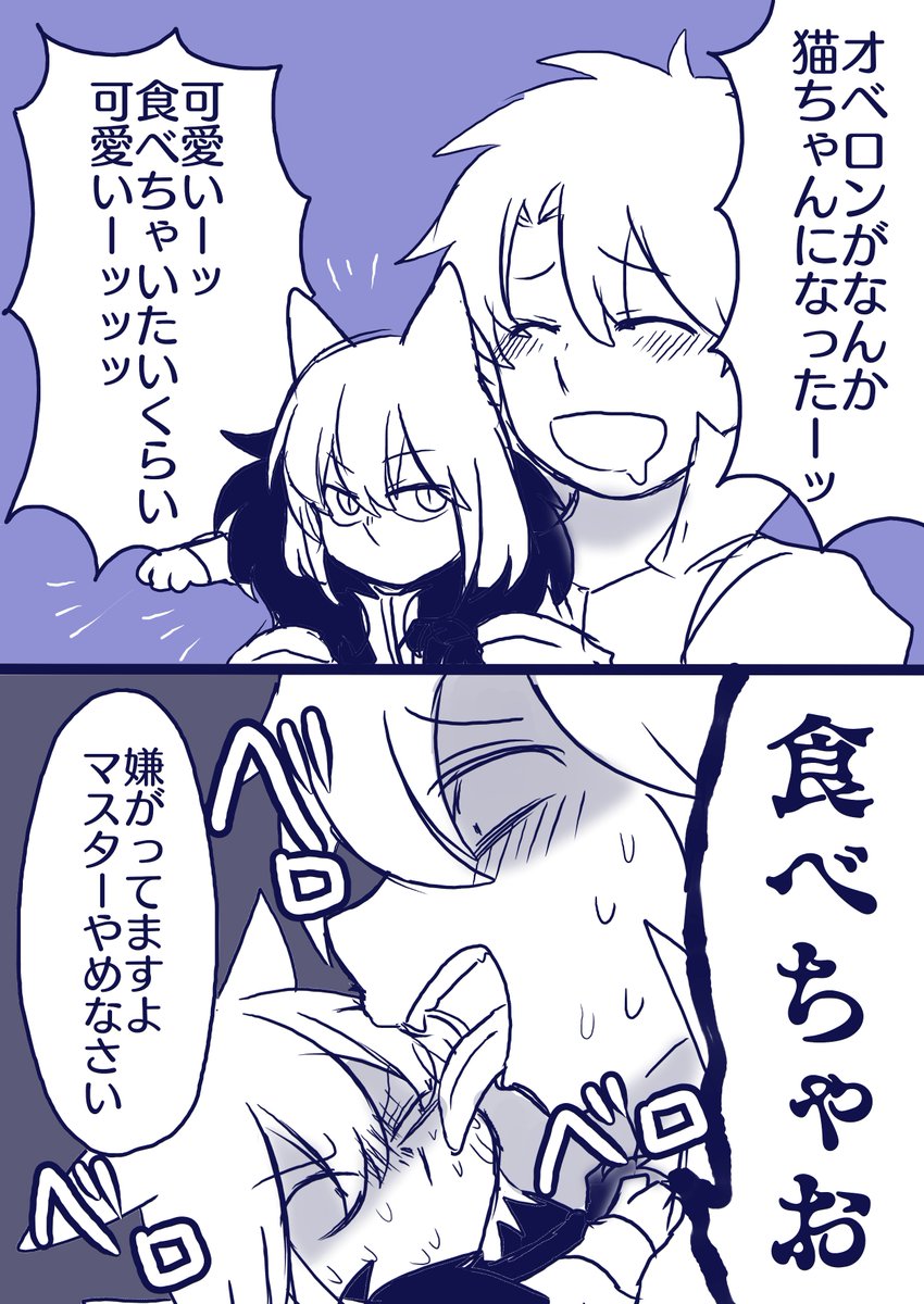 ぐだオベの猫オベ 