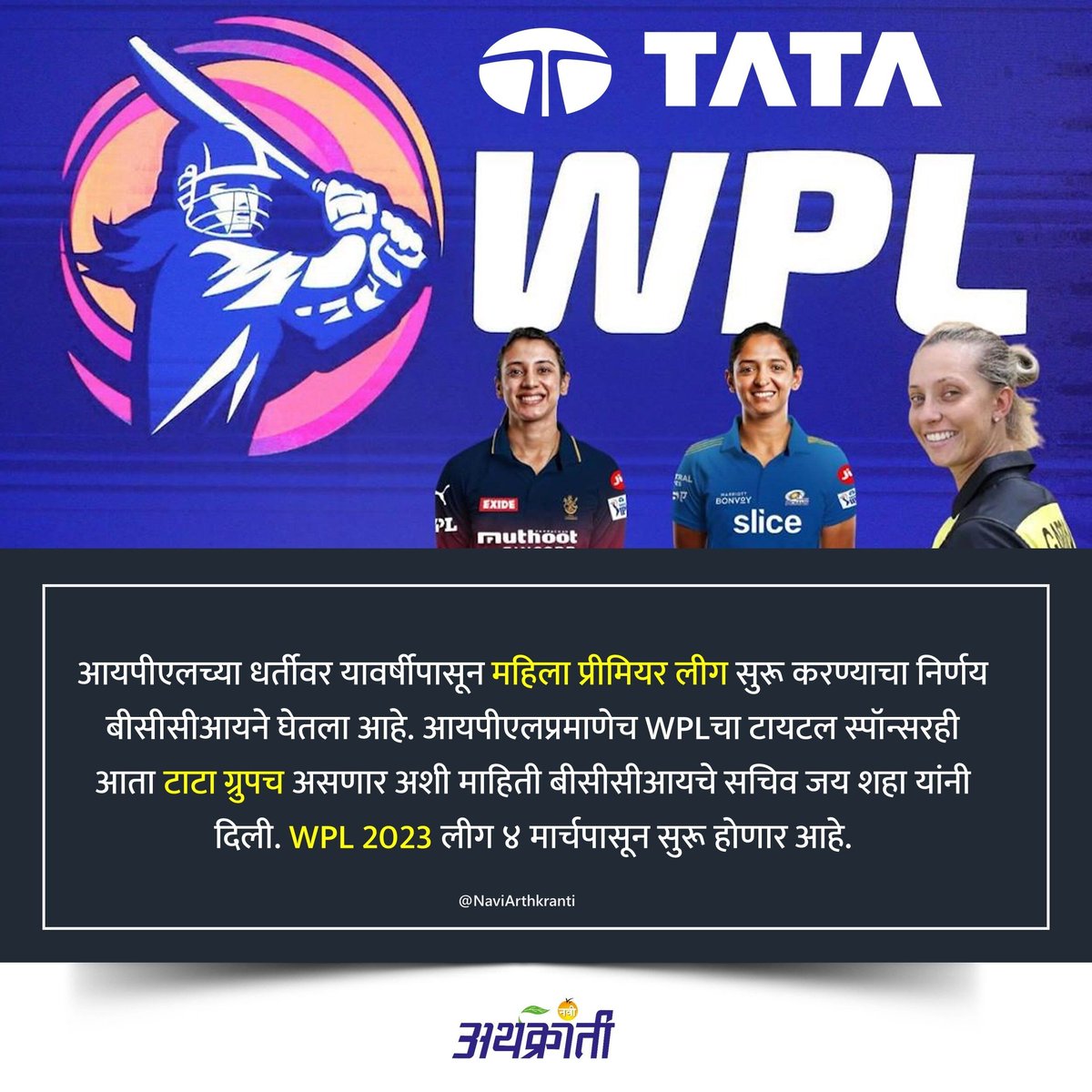 NaviArthkranti's tweet photo. टाटा ग्रुप असणार महिला प्रीमियर लीग (WPL) चा स्पॉन्सर!
. 
फॉलो करा: @NaviArthkranti 
.
.
.
#business #WPL2023 #tata #tatagroup #bcci #jayshaha #ipl #bccipresident #businessinformation #gk #naviarthkranti https://t.co/NUG7dx10Ml