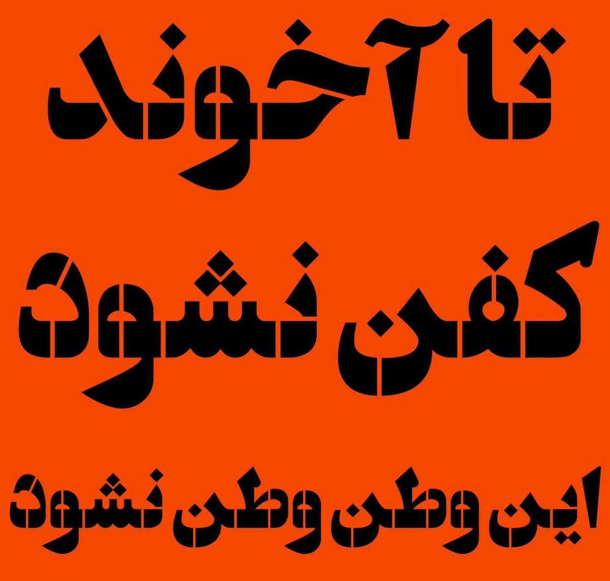 yasesami1's tweet photo. ستاد زیبا سازی و انقلابی کردن خیابان ها
بچه ها شابلون ****

#مهسا_امینی
#شابلون https://t.co/ukcJv73F7S