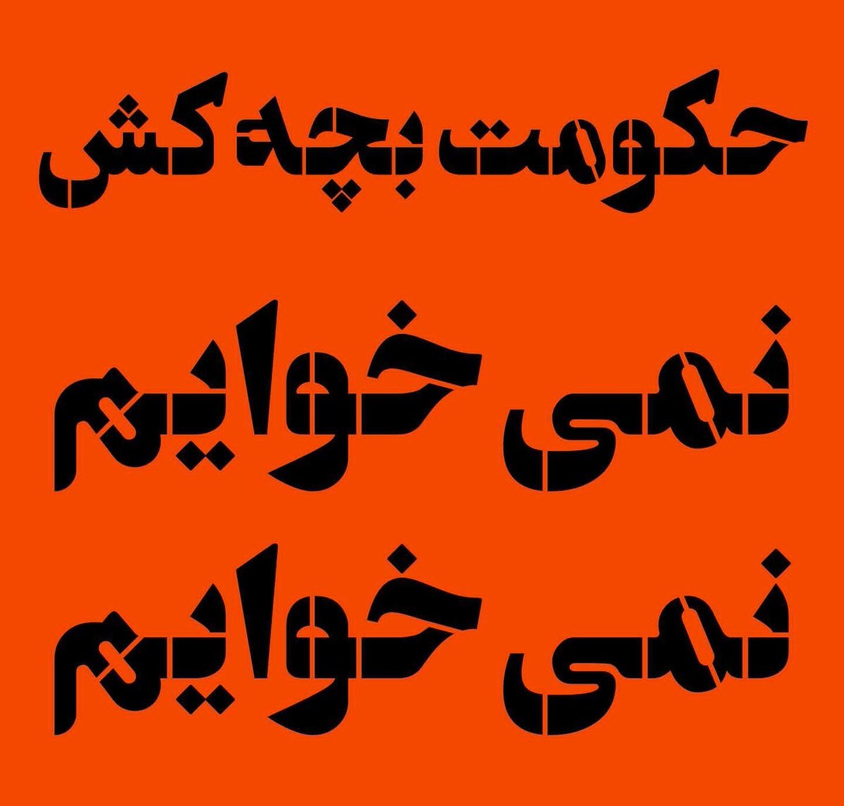 yasesami1's tweet photo. ستاد زیبا سازی و انقلابی کردن خیابان ها
بچه ها شابلون ****

#مهسا_امینی
#شابلون https://t.co/ukcJv73F7S
