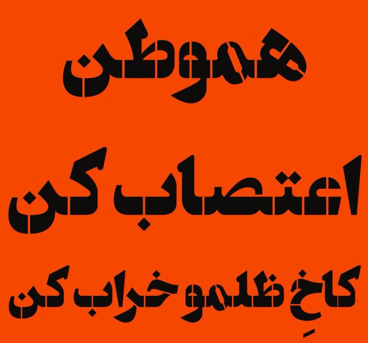 yasesami1's tweet photo. ستاد زیبا سازی و انقلابی کردن خیابان ها
بچه ها شابلون ****

#مهسا_امینی
#شابلون https://t.co/ukcJv73F7S