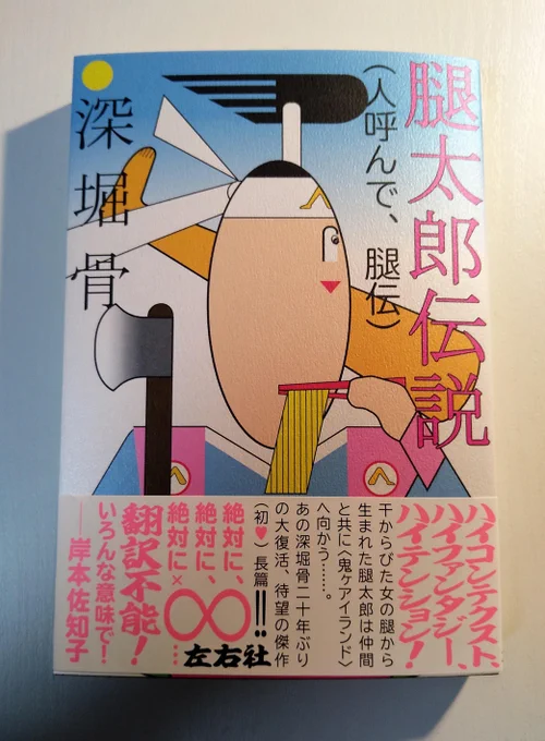 深堀骨さんの本が二十年ぶりに…! と驚いていたらドンブラコと『腿太郎伝説(人呼んで、腿伝)』(左右社)が流れてきた。店に入ってみたらやばそうなので踵を返したところで笑気ガスが漂ってきて肩が震え続けて動けない…みたいになりながら読んでます。〝縷〜縷〜縷縷縷〜〟に不覚にも吹く。 