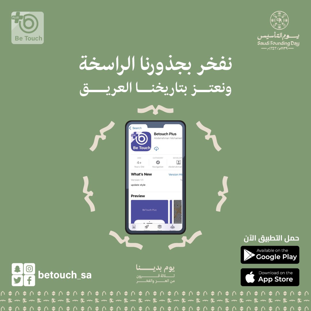 Betouch_Sa's tweet photo. نفتخر بجذورنا الراسخة، ونعتز بتاريخنا
 العريق 🤍 #من_بدينا #يوم_التأسيس_السعودي https://t.co/WOqyFqw4AI