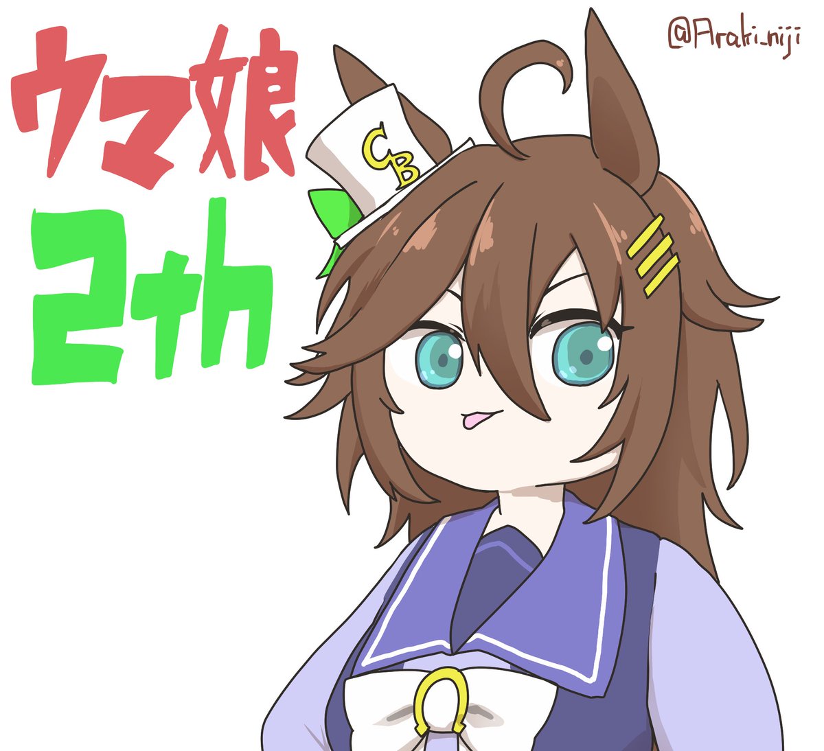 ウマ娘「ゲームウマ娘2周年!待たせちゃったかな?#ウマ娘 」|あらきたこやき( ˘ω˘ )のイラスト