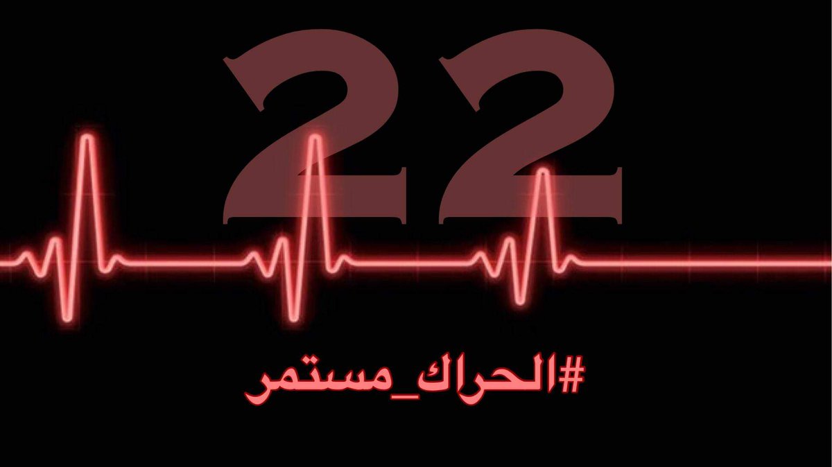 Madjid162's tweet photo. فكّر دائماً أن دوام الحال من المحال.. 
وكن على دراية كاملة بأن الأوقات العصيبة ما هي إلا أوقات مؤقتة مع الأيام ستزول وستستعيد بعد زوالها حراكنا المبارك وبعدها جزائرنا الحبيبة 
حيا الله الاحرار والشرفاء الثابتين داخل وخارج الوطن. 
على العهد باقون https://t.co/T0dSUVML27
