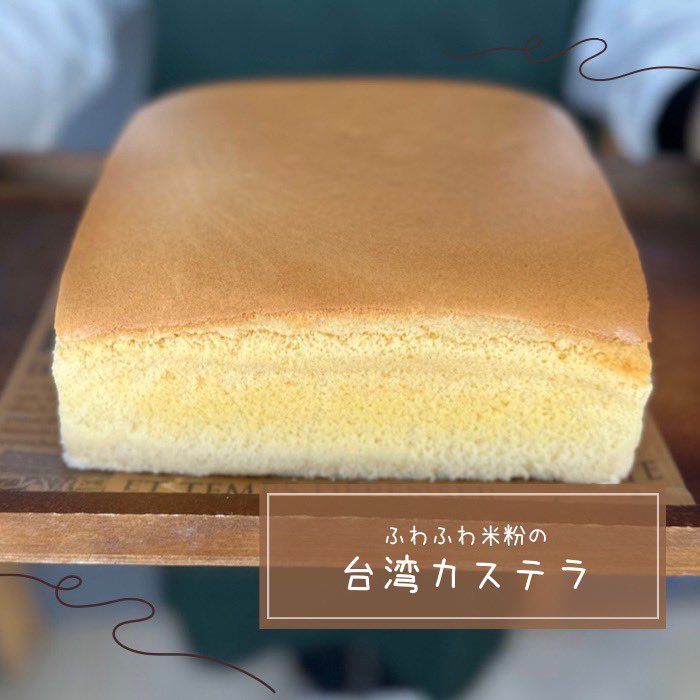 BakeryTierra's tweet photo. 先日カステラの撮影をしました📸

焼きたてはプルプル震えるほどふわふわです✨

 #米粉の台湾カステラ

 #グルテンフリー   #米粉のお菓子 https://t.co/ntIoheHXdL