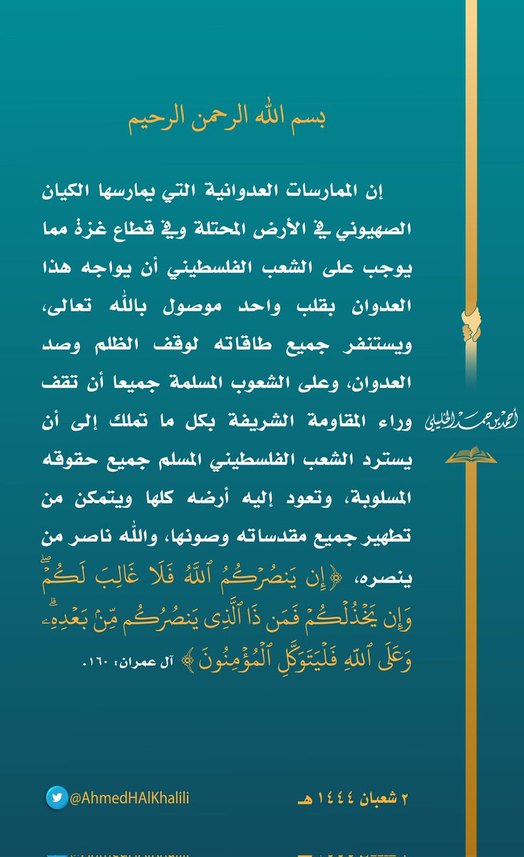 إن الممارسات العدوانية التي يمارسها الكيان الصهيوني في الأرض المحتلة وفي قطاع غزة مما يوجب على الشعب الفلسطيني أن يواجه هذا العدوان بقلب واحد موصول بالله تعالى، ويستنفر جميع طاقاته لوقف الظلم وصد العدوان، وعلى الشعوب المسلمة جميعا أن تقف وراء المقاومة الشريفة بكل ما تملك.