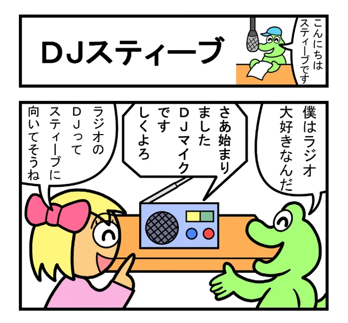 やったね!スティーブ 第83話「DJスティーブ」
#スティーブ #4コマ #4コマ漫画 #四コマ #四コマ漫画 #マンガ #ギャグ漫画  #ワニ #トカゲ #ラジオ #radio #DJ #漫画が読めるハッシュタグ 