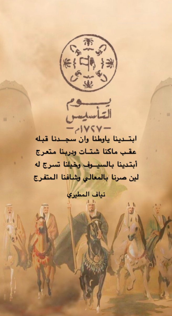 NMiteb's tweet photo. #يوم_التاسيس                                       ابتـــدينا ياوطنا وان سجـــدنا قبـله
عقــب ماكنا شتــات ودربنا متعـرج

أبتـدينا بالسيـــوف وخيلنا تسرج له
لين صرنا بالمعالي وشافنا المتفـرج https://t.co/mtomoCKLEY