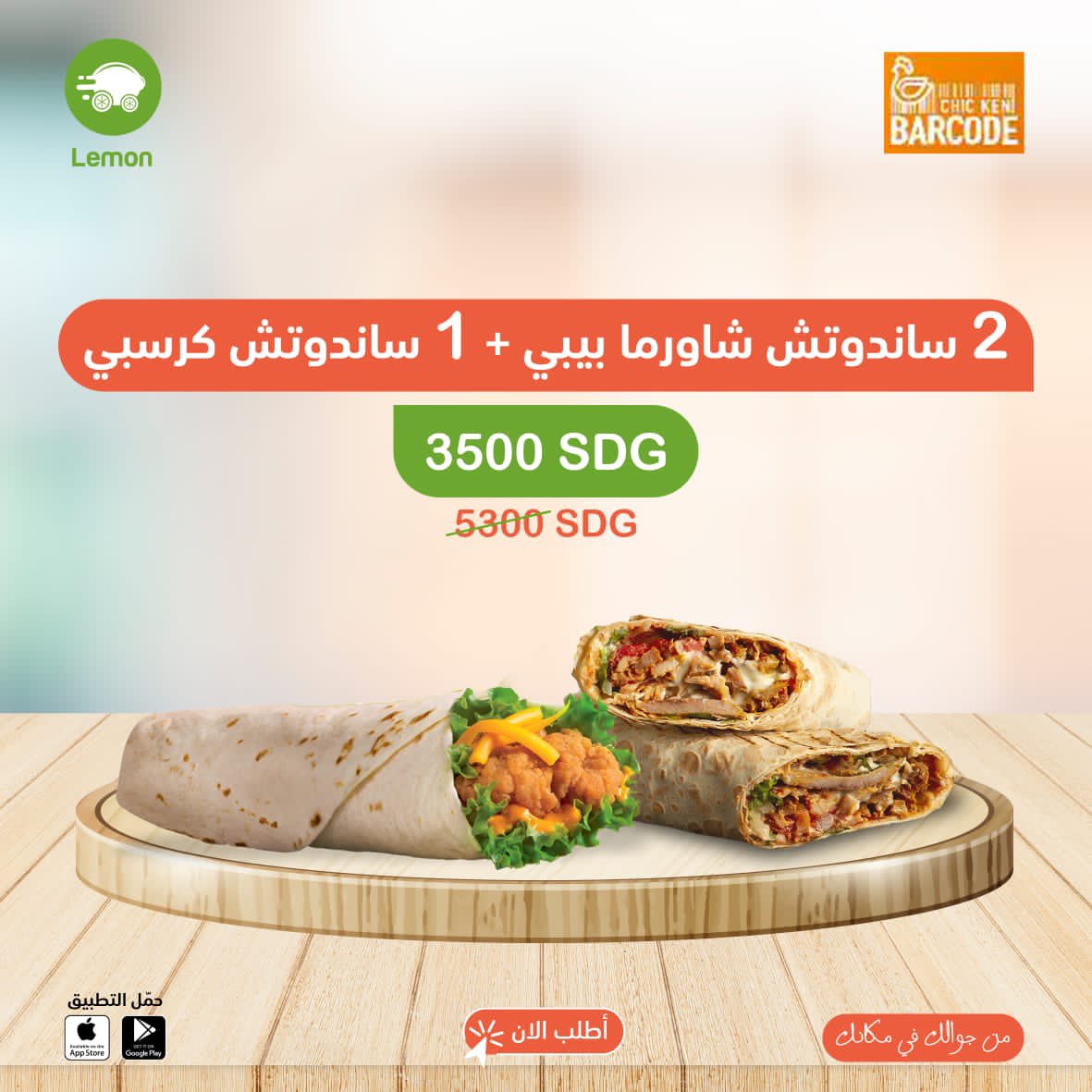 golemonapp's tweet photo. ساندوتشات ب 3500 ج فقط🔥
انتو فِرد مهويين من الصباح و عاوزين أكل كتير بسعر حنين🤔
من شيكن باركود
أُطلب 2 ساندوتش شاورما بيبي + ساندوتش كريسبي ب 3500 ج بدلاً عن 5300 ج😍
تاق أصحابك و عزو روحكم بسندوتشات كمية و سعر ما بتفوت😋
من جوالك في مكانك
#LemonFood
#SudanRestaurant https://t.co/FDpj78ogX1