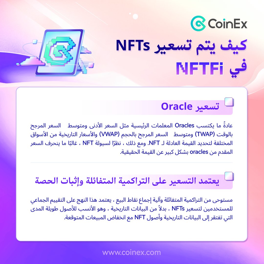 CoinexArabic's tweet photo. #NFT #NFTFI
تتابع حسابنا 😍😍
وتدراسة معلومات الاستثمارية الجديدة
#DEFI #NFT #GameFi #CoinEx #crypto #cryptocurrency #bitcoin #CoinExknowledge https://t.co/RHcmiFA9uy