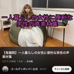 めちゃめちゃ使える。一人暮らしの女性が使える「男性の声素材集」