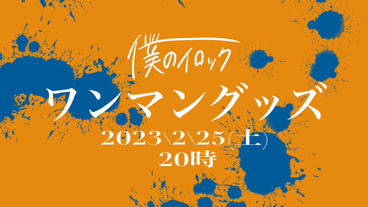 🟠🟠🟠新情報公開🟠🟠🟠

発表はまだまだ続きます。

━━━━━━━━━━━━━

         ワンマングッズ

     2月25日(土)20時発表

━━━━━━━━━━━━━

                         coming soon....

 #グッズ #ワンマンライブ #ライブ #情報解禁 #拡散希望