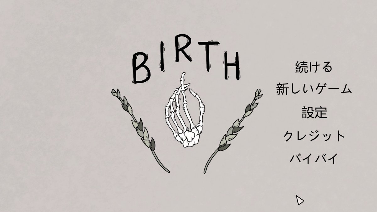 Birthプレイしました。最後に箱の中身を見たらなぜだか泣いてしまった。彼らがこれからも大切な時間を大切な人たちと静かに、ゆるやかに、そうやって過ごしていくんだろうなぁと考えたら寂しさでいっぱいなのにどこか温かい気持ちになった。すごく素敵なゲームでした。
https://t.co/CFYDXnRvLq 