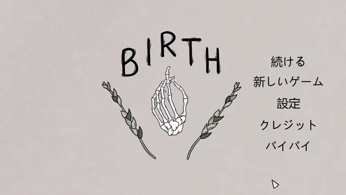 Birthプレイしました。最後に箱の中身を見たらなぜだか泣いてしまった。彼らがこれからも大切な時間を大切な人たちと静かに、ゆるやかに、そうやって過ごしていくんだろうなぁと考えたら寂しさでいっぱいなのにどこか温かい気持ちになった。すごく素敵なゲームでした。
https://t.co/CFYDXnRvLq 