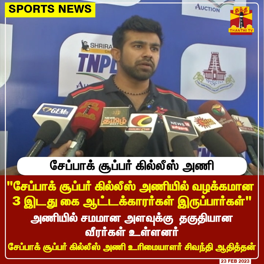 supergillies's tweet photo. #SPORTSNEWS || சேப்பாக் சூப்பர் கில்லீஸ் அணி
* "சேப்பாக் சூப்பர் கில்லீஸ் அணியில் வழக்கமான 3 இடது கை ஆட்டக்காரர்கள் இருப்பார்கள்"
* அணியில் சமமான அளவுக்கு தகுதியான
வீரர்கள் உள்ளனர் - சேப்பாக் சூப்பர் கில்லீஸ் அணி உரிமையாளர் சிவந்தி ஆதித்தன்
#chepuak #Cricket https://t.co/duWn5a9z21