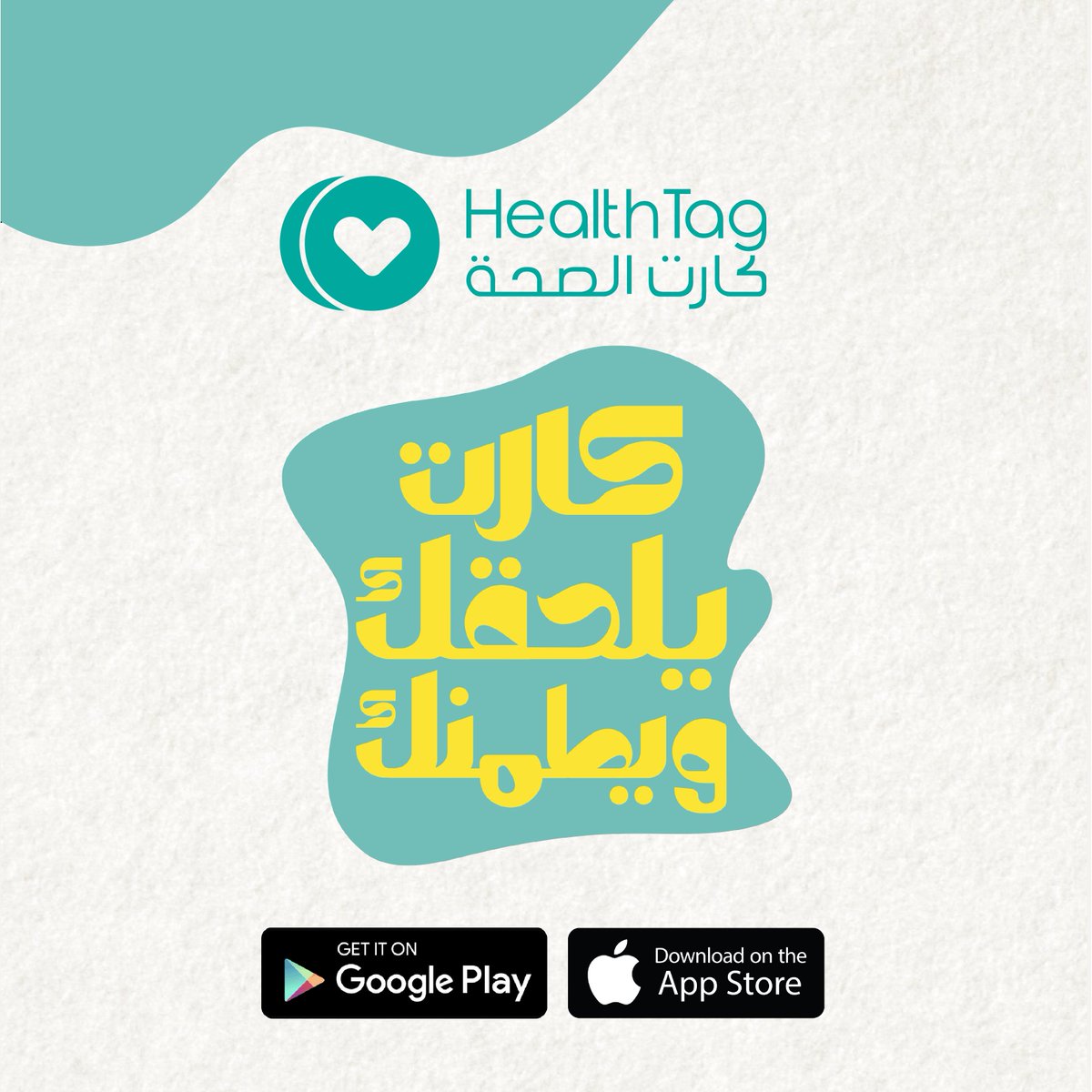 HealthTag2's tweet photo. كارت الصحة الجديد

✅ كل بياناتك الطبية في جيبيك 
✅ خصومات تصل لـ ٧٠٪؜ علي الخدمات الطبية
✅ كارت طوارئ ينقذ حياتك

حمل التطبيق و اشترك دلوقتي: https://t.co/iKTbaSvAGJ
رقم التسجيل الضريبي: ۸۷٥-۳٤۸-۷۲٤
#كارت_الصحة #كارت_يلحقك_ويطمنك 💙 https://t.co/e4Od9zuBI8