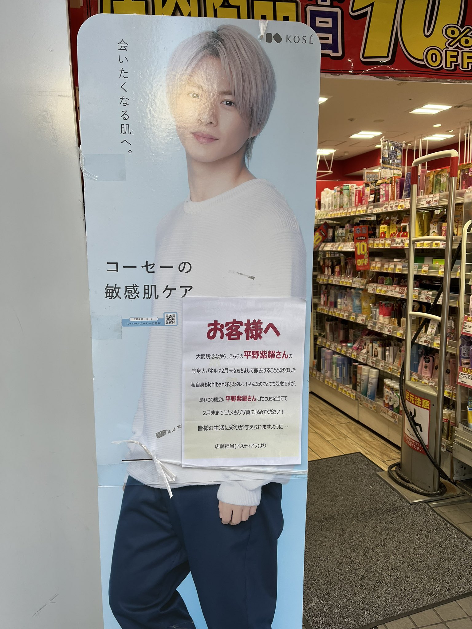 KOSE 平野紫耀等身大