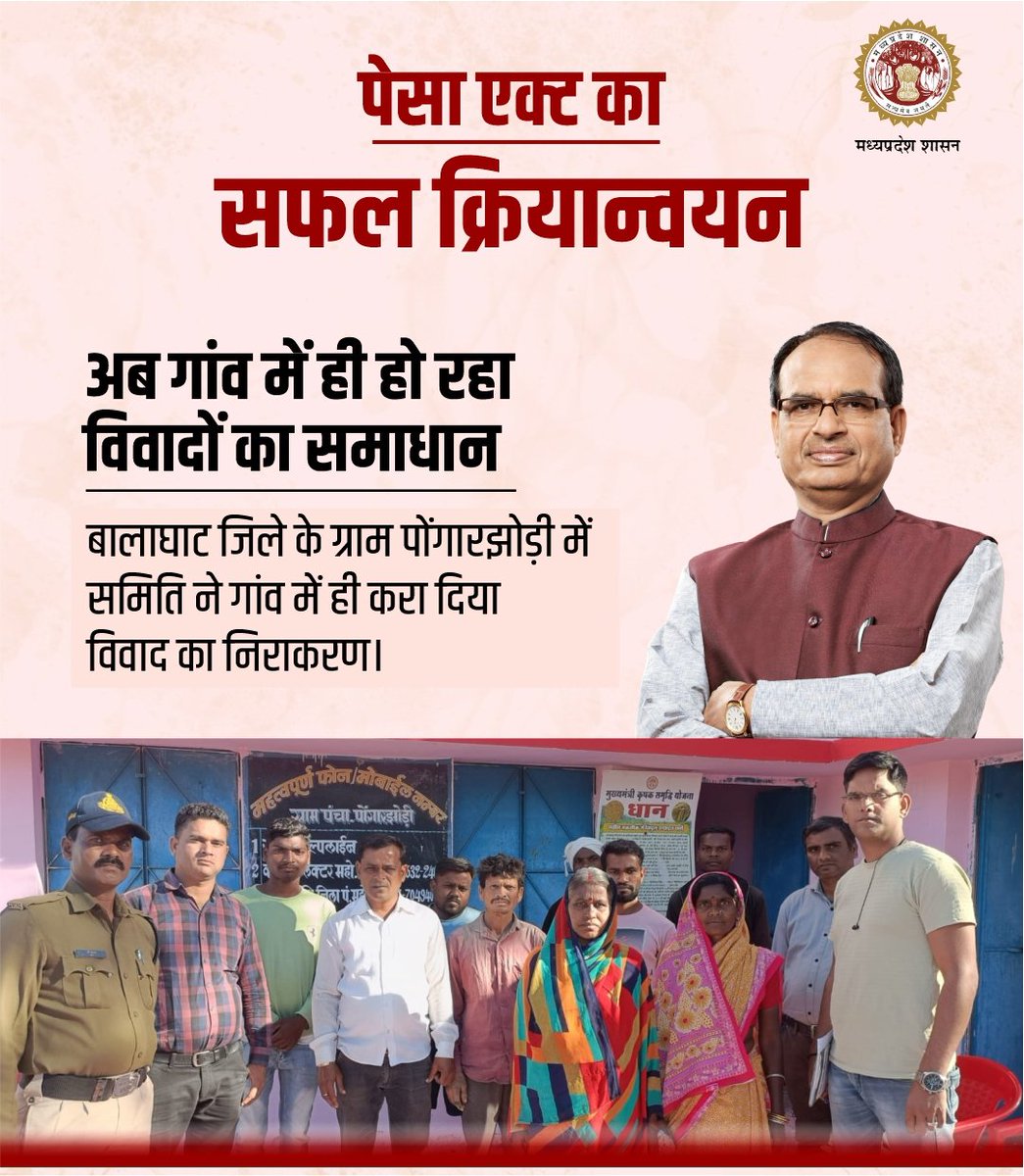 पेसा एक्ट का हो रहा सफल क्रियान्वयन 
गांव में ही हो रहा विवादों का समाधान 

#मध्यप्रदेश_पेसा_एक्ट
#JansamparkMP