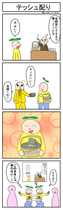 テッシュ配り
#4コマR
#4コマ漫画 
#漫画が読めるハッシュタグ 