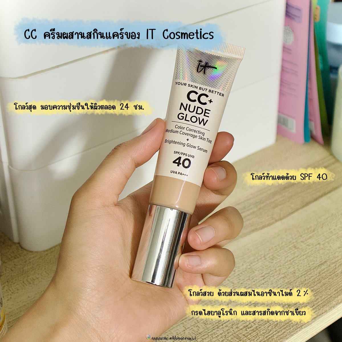 khanoonxxi's tweet photo. เห็นผ่านไทม์ไลน์กับโดนป้ายยามาเยอะ จนต้องลองเอง กับน้อง CC+ Nude Glow ของ IT Cosmetics งานผิวคือสวยจึ้งงงง ✨ส่วนผสมสกินแคร์ถึง 90% 👍🏼 แถม SPF 40 มาด้วย แบบครบจริงง ผิวโกลว์สุขภาพดี เหมือนดื่มน้ำวันละ 8 แก้วจุกๆ 💦 ไม่ตำไม่ได้แล้ววว มันปังขนาดนี้ 💕✨ #ของมันต้อง #ITCosmeticsTH https://t.co/78kkFKgtYU