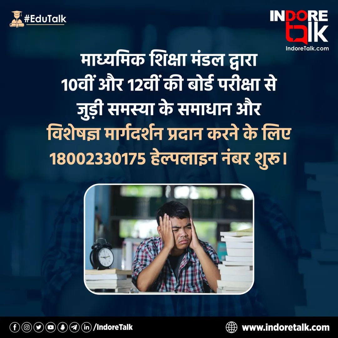 IndoreTalk's tweet photo. #EduTalk: माध्यमिक शिक्षा मंडल द्वारा 10वीं और 12वीं की बोर्ड परीक्षा से जुड़ी समस्या के समाधान और विशेषज्ञ मार्गदर्शन प्रदान करने के लिए 18002330175 हेल्पलाइन नंबर शुरू किया गया।
#MPBoard #Exam #RollNumber #Students #Education #Indore #IndoreTalk https://t.co/UIO646m8f3