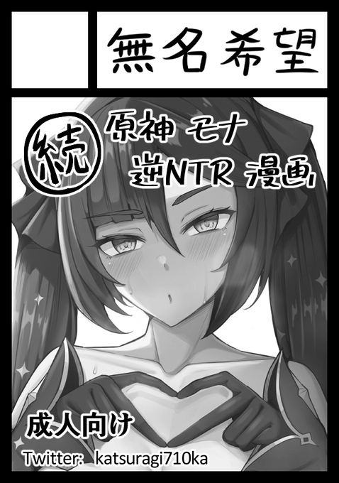 C102申し込みました～ 内容はC101で出したモナ逆NTRの後編を予定しています。
#C102 