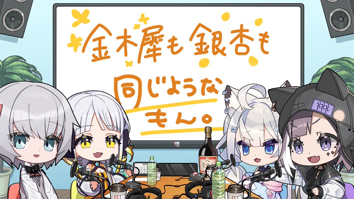 447Records's tweet image. 【ラジオ更新】
2/24 18:00〜プレミア公開

447GIRLSの放課後ラジオ #20
「金木犀も銀杏も同じようなもん」
youtu.be/TEaYUTbxxEA

#447ラジオ