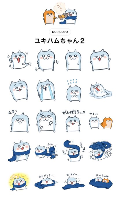 新作LINEスタンプ本日リリースしました!冬過ぎたのでマフラーを剥ぎ取りました。よろしくお願いします!

『ユキハムちゃん2』
https://t.co/JBSvVsq5DK

#ユキハムちゃん #クソハムちゃん 