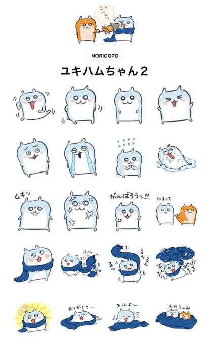 新作LINEスタンプ本日リリースしました!冬過ぎたのでマフラーを剥ぎ取りました。よろしくお願いします!

『ユキハムちゃん2』
https://t.co/JBSvVsq5DK

#ユキハムちゃん #クソハムちゃん 