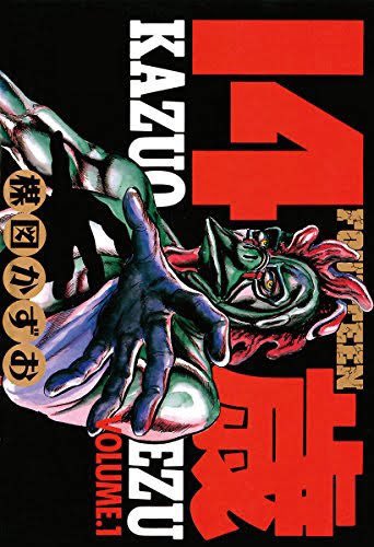 これ文庫の表紙とか見ると……つかウィキペディアなんかでも14歳と書いてフォーティーンと読むって事になってるっぽく(それはそれで相当かっこいいけど)
でも大体みんなじゅうよんさいって呼んでるような
パーフェクションはじゅうよんさいなのが明白でありがたい