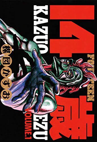 これ文庫の表紙とか見ると……つかウィキペディアなんかでも14歳と書いてフォーティーンと読むって事になってるっぽく(それはそれで相当かっこいいけど)
でも大体みんなじゅうよんさいって呼んでるような
パーフェクションはじゅうよんさいなのが明白でありがたい 