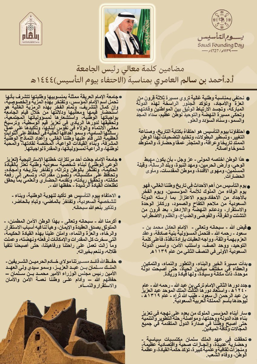 IMSIU_edu_sa's tweet photo. مضامين كلمة معالي رئيس الجامعة أ.د.أحمد بن سالم العامري في احتفاء #جامعة_الإمام بـ #يوم_التأسيس #يوم_بدينـا 
@SAFoundingDay @mohe_sa https://t.co/Gphm1mZRRY