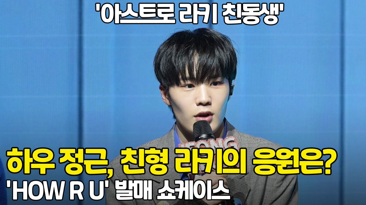 '아스트로 라키 친동생' 하우 정근, 친형 라키의 응원은? [O! STAR] 

youtu.be/rcwGvKVfFBM 

#하우 #HAWW #민용 #서빈 #정근 #지민 #루이 #주호 #찬영 #HOW_R_U #How_Are_You #아스트로 #라키