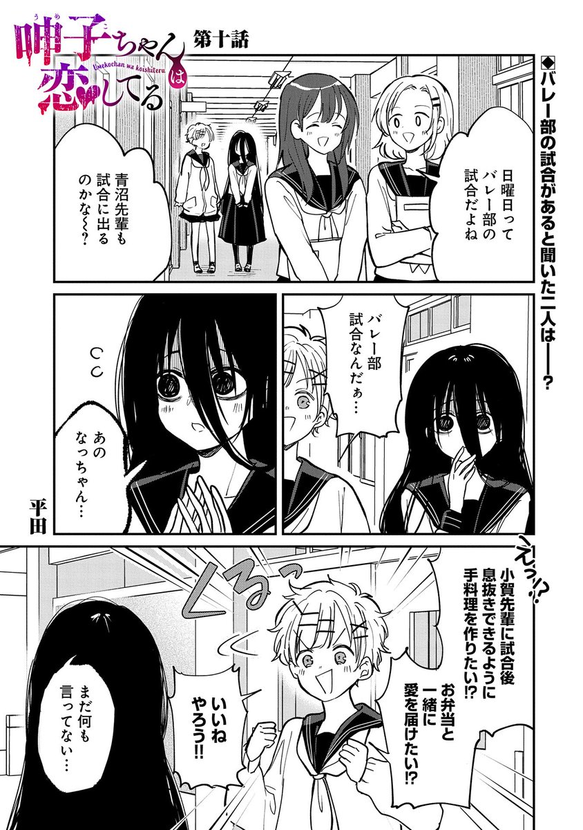 【コミック アース・スター 最新話更新】
『呻子ちゃんは恋してる』第十話
日曜日にバレー部の試合があると知った呻子ちゃん。小賀くんのためにお弁当を作ってあげたいと考え、奮闘するが…。
https://t.co/PBVs1BP17T