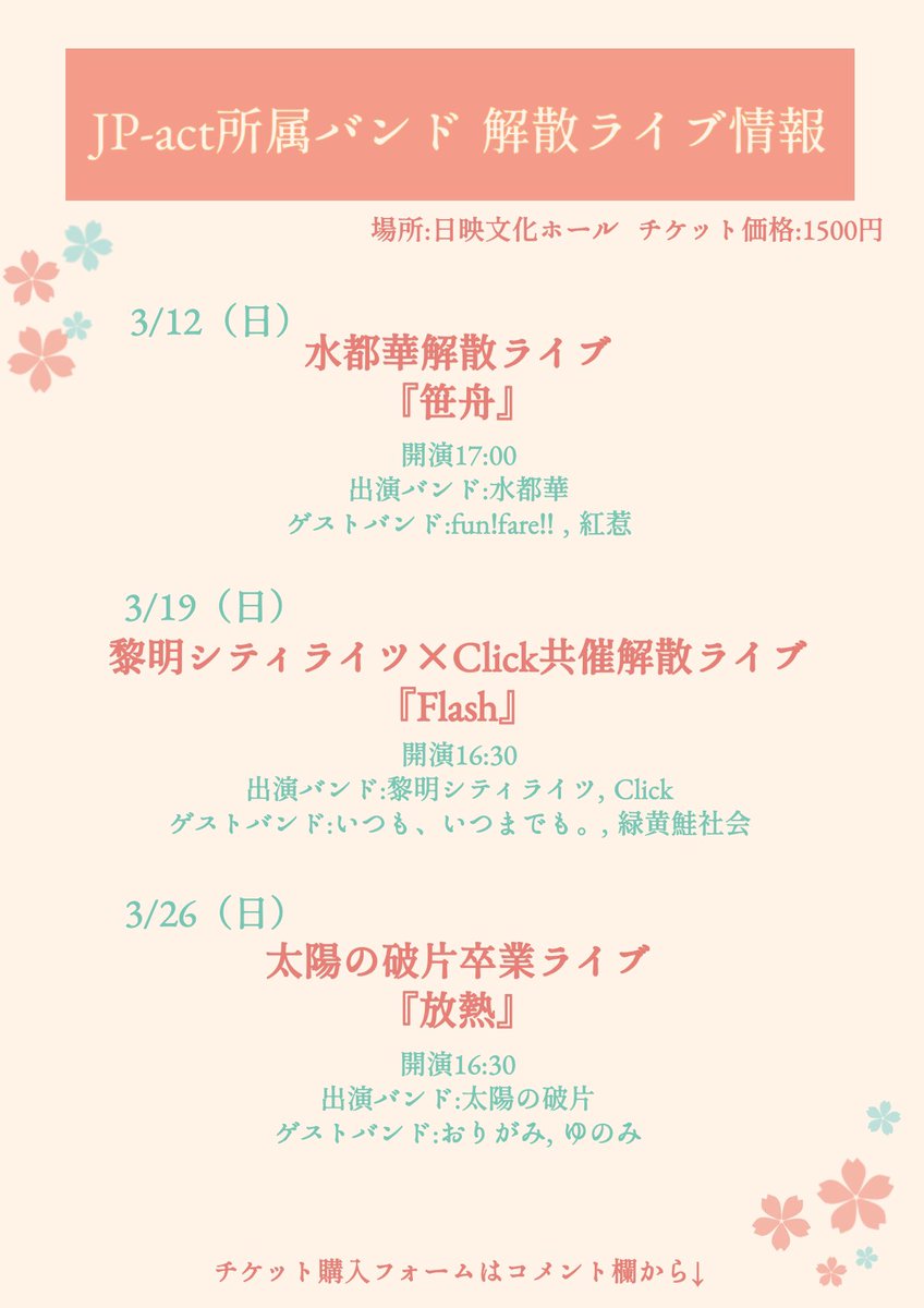JPact_acappella's tweet photo. 【🌸JP-act所属バンド 解散ライブ情報🌸】
今年度解散する、JP-act所属バンドの解散ライブ情報をまとめました🎤

✅会場:日映文化ホール
✅料金:1500円
(全ライブ同じ会場・料金となっています)

各バンド最後の晴れ舞台です！皆様是非、足をお運びください🙌

チケット申し込みはコメント欄から！🔽 https://t.co/v9nVsi2AlO