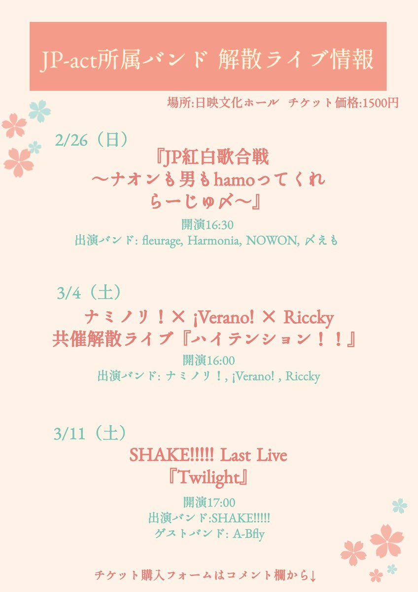 JPact_acappella's tweet photo. 【🌸JP-act所属バンド 解散ライブ情報🌸】
今年度解散する、JP-act所属バンドの解散ライブ情報をまとめました🎤

✅会場:日映文化ホール
✅料金:1500円
(全ライブ同じ会場・料金となっています)

各バンド最後の晴れ舞台です！皆様是非、足をお運びください🙌

チケット申し込みはコメント欄から！🔽 https://t.co/v9nVsi2AlO