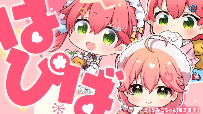 明日 朝10:30から╭━━━━━━━━━━━━━━━╮はぴばなさくらみこちゃん╰━━━━v━━━━━━━━━━╯ちっちゃキャラからラフを描きますいろんなみこちゃんを描いてお祝いしよう待機所りぼん日和 