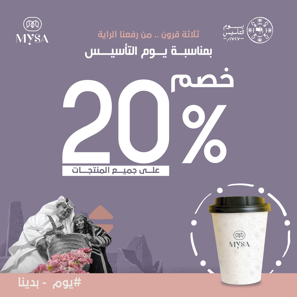 MysaCafe's tweet photo. من يوم بدينا والكرم منا وفيـنا ✨

بمناسبة #يوم_التأسيس احتفلوا معنا بخصم 20% على جميع المنتجات 🤩👏🏻
يسري العرض من 21 فبراير حتى 25 فبراير ✨

#مايسا_كافيه #كافيهات_الرياض https://t.co/o5f3pBGLug