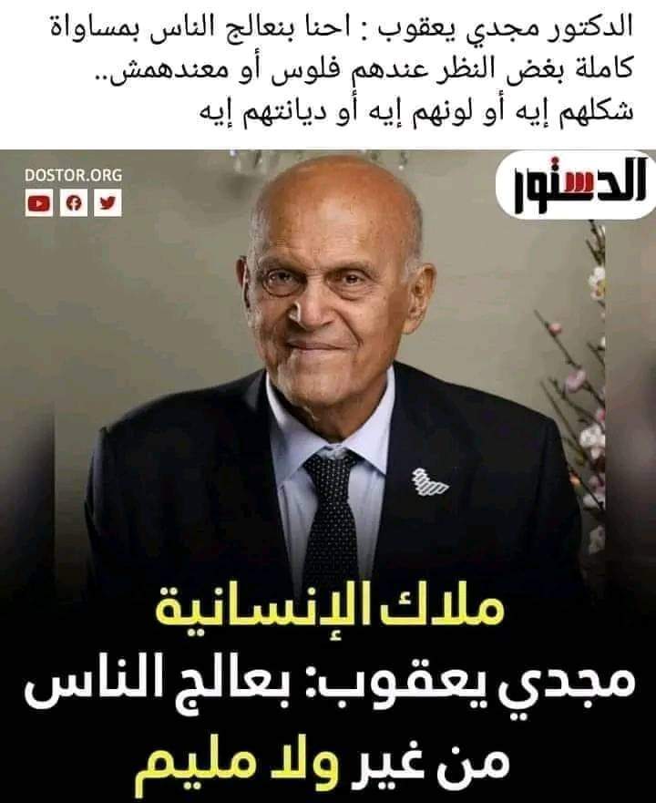 RhoumaAmor's tweet photo. الدكتور مجدي يعقوب:
"هفضل اشتغل لحد لما أقع وأموت
أنا دلوقت ببدأ يومي الساعة 3 الصبح بقراءة المجلات العلمية عشان أشوف العلم وصل لفين لأن كل 5 دقائق فيه جديد

أجريت 4 الالاف عملية زراعة قلب
وبحلم بدخول زراعة القلب في مصر لأن فيه مرضى كتير في حاجة لده.. وزراعة القلب تقدمت للغاية". https://t.co/CQvfmTBBYG