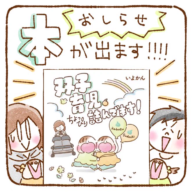 なんとこのたび本が発売されることになりました!!😳😳
「双子育児、ちょっぴり詰んでます!」
3月1日発売、電子・紙両方あります!
Amazonリンクはこちら→ https://t.co/8e7bWr2nF7
お手にとっていただけたら泣いて喜びます…!!🙇‍♀️🙇‍♀️

#子育て #双子育児 #コミックエッセイ #育児漫画 