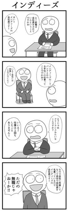 4コマ「インディーズ」 