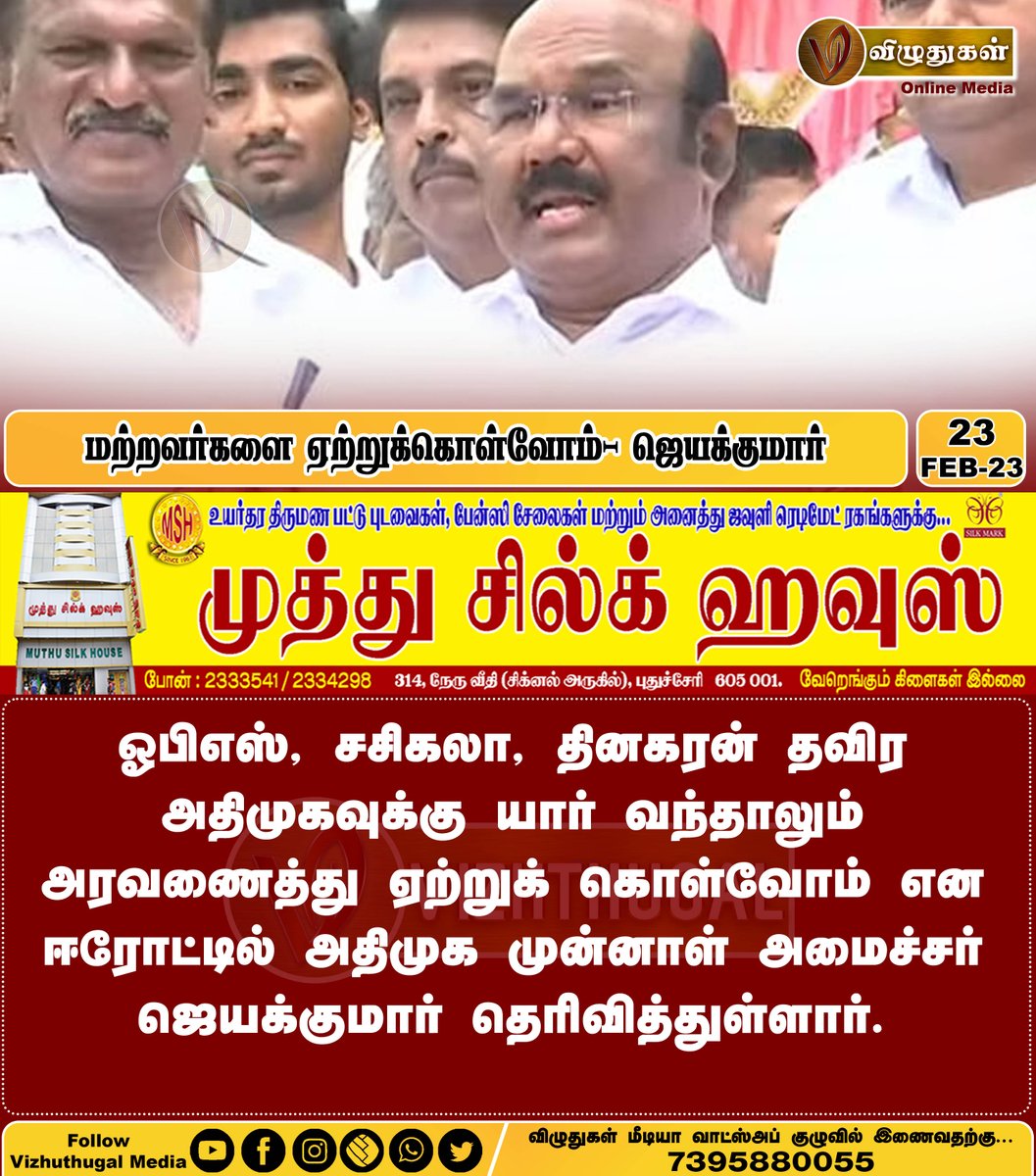 மற்றவர்களை ஏற்றுக்கொள்வோம்- ஜெயக்குமார்
#ministerjayakumar #ADMK #TTVDhinakaran #Sasikala #opaneerselvam #jayakumarspeech