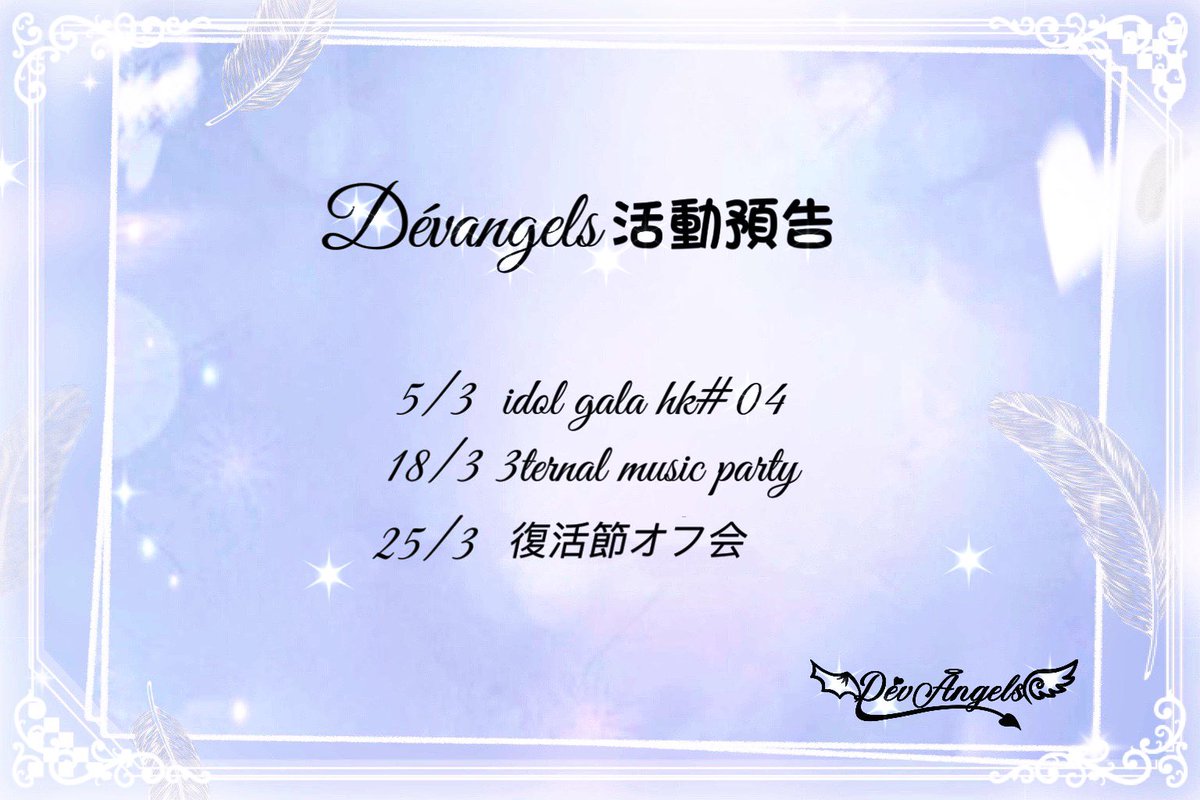 DevAngels_idol's tweet photo. 【通告】
未來有很多可以見面相聚的活動！
有部分為未公佈活動✨
為了給大家可以提早預留日子 
經理人把三月份的活動整理了出來
期待每次和大家見面！

🤍5/3  IDOL GALA HK#04
https://t.co/uAJ3RwDcYp

🤍18/3 3ternal music party
https://t.co/pDJqjEJk0c

🤍25/3 復活節オフ会
報名連結不日公佈～ https://t.co/Bn29B5vIML