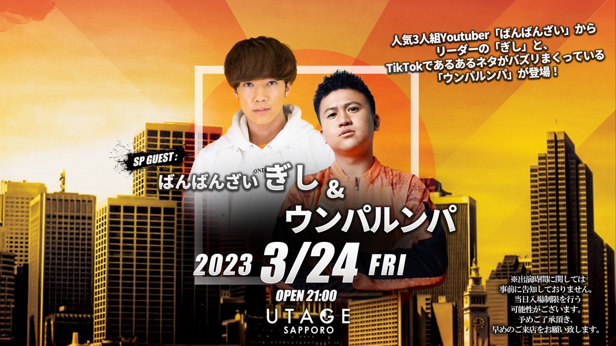 UTAGE_SAPPORO's tweet photo. 💫BIG GUEST💫
2023.3.24(FRI)
SPECIAL GUEST
【ばんばんざい ぎし】
【ウンパルンパ】

Youtube登録者数が現在250万人を超える男女3人組グループYoutuberの「ばんばんざい」から"ぎし"とTikTokを中心に学校生活や先生あるある、サッカーあるある動画で人気を集める"ウンパルンパ"が登場！！ https://t.co/eFgKUseeTV