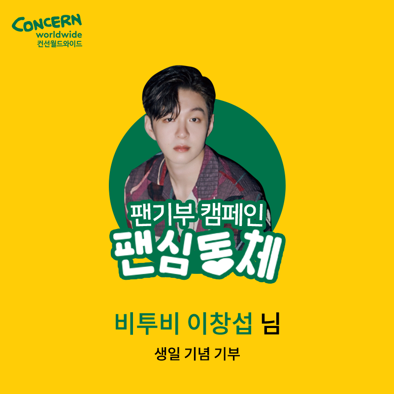 concern_korea's tweet photo. #팬기부 캠페인 #팬심동체💞

#비투비 #이창섭 님의 팬분께서
다가오는 2월 26일 생일을 기념하여
기부로 나눔을 실천해 주셨습니다!💚

선한 영향력으로 함께해주신
이창섭님의 팬분께 다시 한번 감사드리며🙏
#컨선월드와이드 도 비투비 이창섭님의 생일을
진심으로 축하드립니다🥳 https://t.co/ydJYKMAmh5