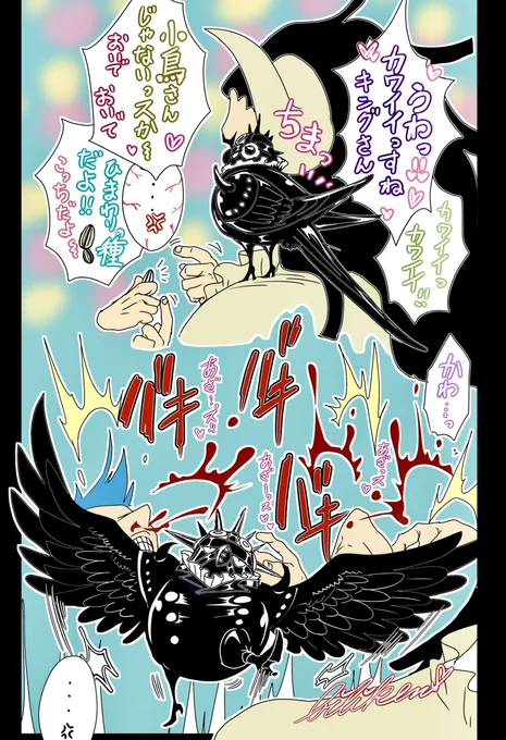 もっと鳥になったキングさんシリーズ

モブ『可愛いっスねキングさん!小鳥さんじゃないっスか!💕』 